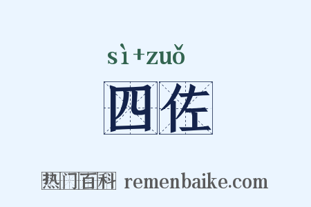 四佐是什么意思的图片